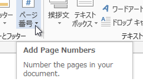 Word 2013でページ番号を挿入する