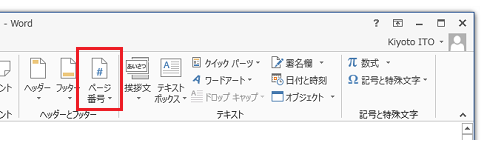 Word 2013でページ番号を挿入する