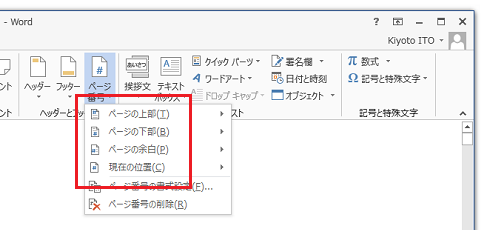 Word 2013でページ番号を挿入する