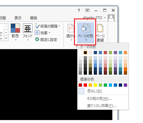 Word 2013で背景色を変更する