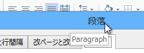 Word 2013で段落ダイアログを表示する