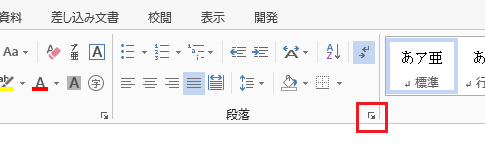 Word 2013で段落ダイアログを表示する