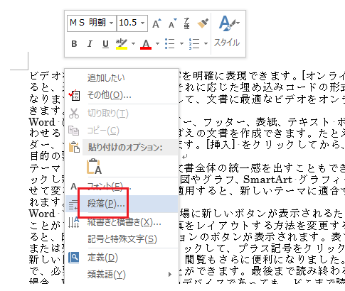 Word 2013で段落ダイアログを表示する