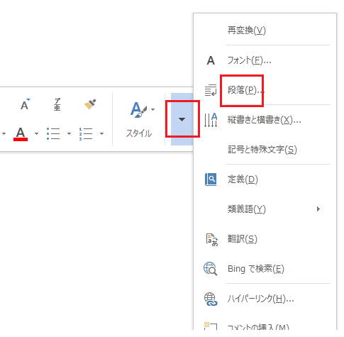 Word 2013で段落ダイアログを表示する