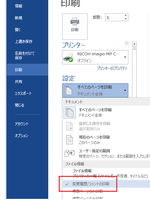 Word 2013でコメント印刷の設定は？