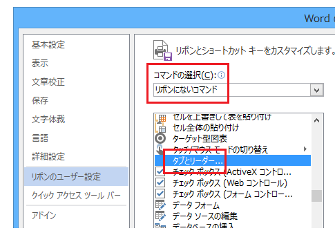 Word 2013でタブとリーダーはどこに？