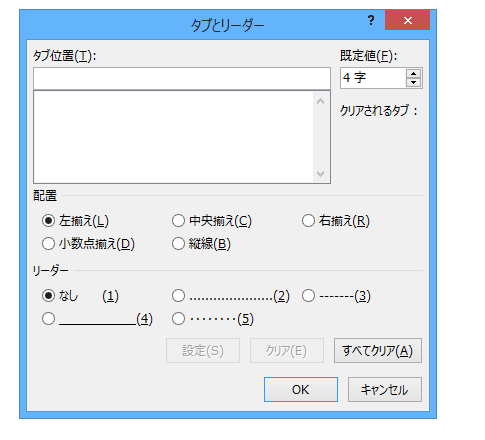 Word 2013でタブとリーダーはどこに？