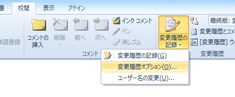 Word 2013で変更履歴オプションは？