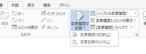 Word 2013で変更履歴オプションは？