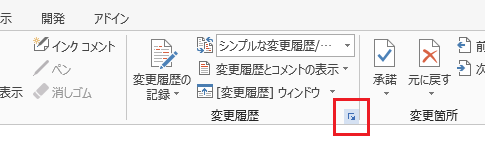 Word 2013で変更履歴オプションは？