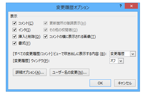 Word 2013で変更履歴オプションは？