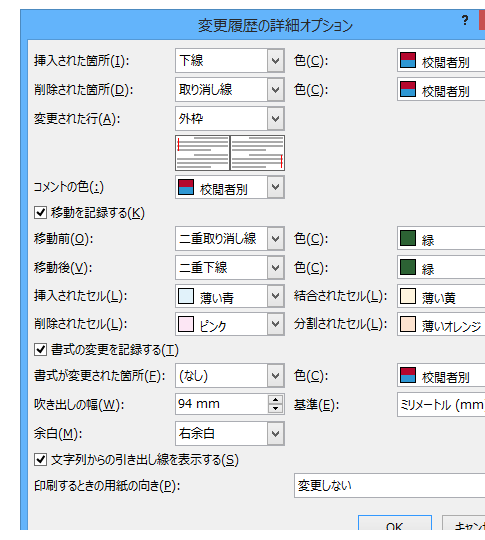 Word 2013で変更履歴オプションは？