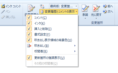 Word 2013で変更履歴オプションは？