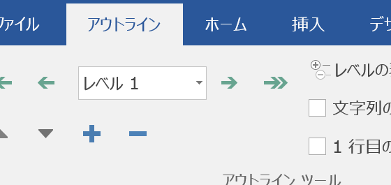 アウトラインモードで表示レベルを変更するショートカットキー