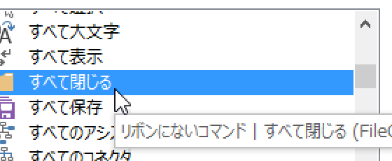 開いているファイル・文書をすべて閉じるWordマクロ