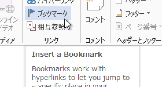 ブックマークの位置を調べるWordマクロ