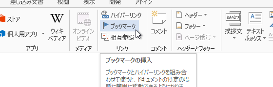 ブックマークの位置を調べるWordマクロ