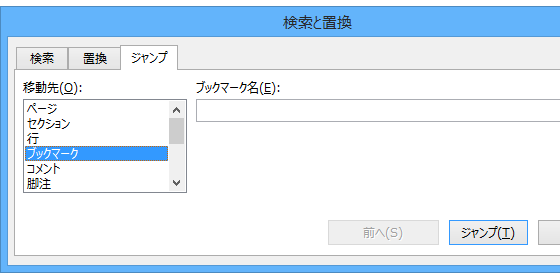 ブックマークの位置を調べるWordマクロ