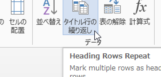 表のタイトル行の繰り返しを設定するWordマクロ