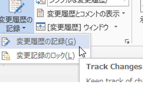 変更履歴のオン・オフを切り替えるWordマクロ