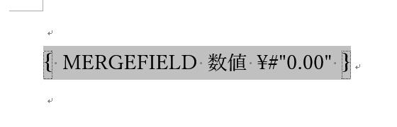 差し込み印刷で小数以下の桁数を指定する