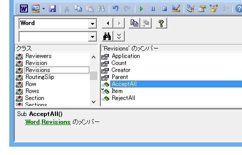 変更履歴のすべての変更を判定するWordマクロ