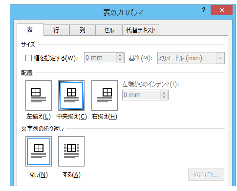 Word ［表のプロパティ］ダイアログ-［表］タブ-［配置］欄