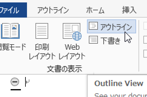 アウトラインから他の表示モードにするWordマクロ