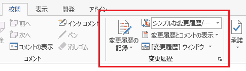 変更履歴の記録モードを確認するWordマクロ