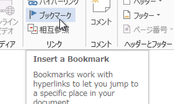 すべてのブックマークを削除するWordマクロ