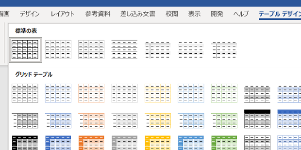 Word テーブルデザイン