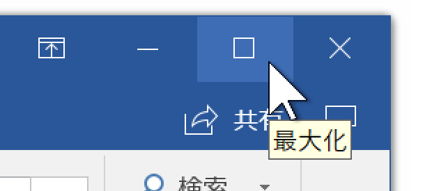 ウィンドウを最大化するWordマクロ