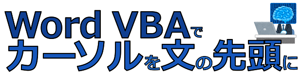 Word VBAでカーソルを文・センテンスの先頭に移動する