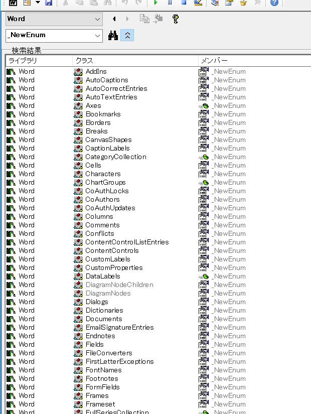 オブジェクトブラウザー：_NewEnumの検索結果