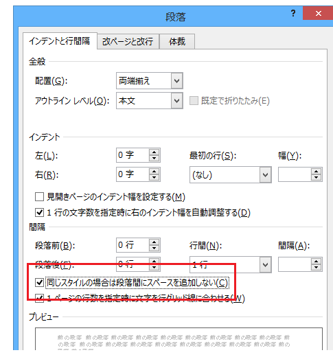 同じスタイルの場合は段落間にスペースを追加しないチェックボックスを切り替えるWordマクロ