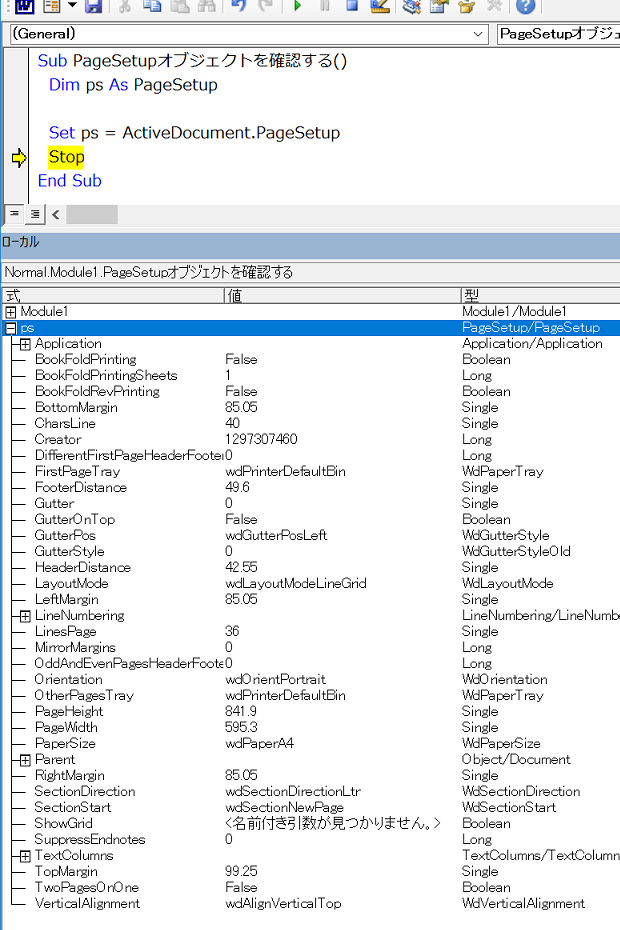 ローカルウィンドウでWord.PageSetupオブジェクトの確認