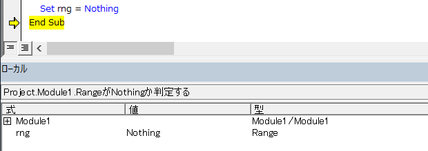 ローカルウィンドウでオブジェクト変数がNothingであることを確認する