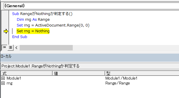 ローカルウィンドウでオブジェクト変数がNothingでないことを確認する