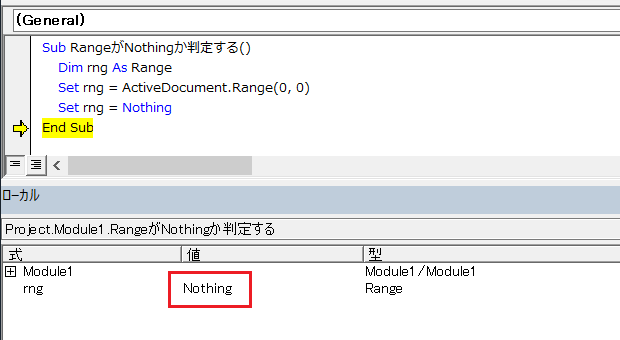 ローカルウィンドウでオブジェクト変数がNothingであることを確認する