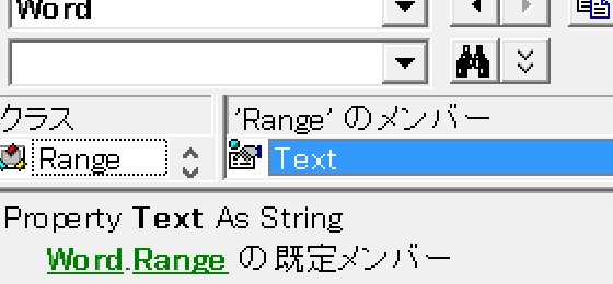 Word.Rangeのデフォルトプロパティ・既定のプロパティは？