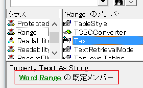 Word.Rangeのデフォルトプロパティ・既定のプロパティは？