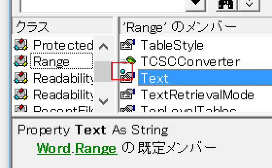 Word.Rangeのデフォルトプロパティ・既定のプロパティは？