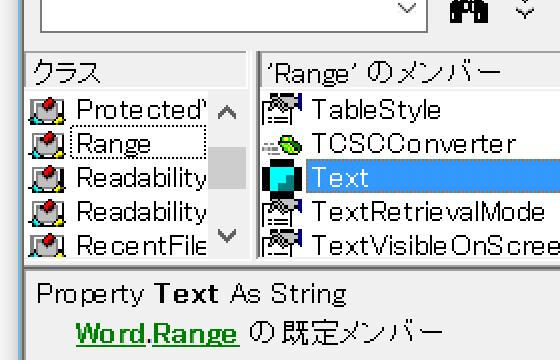 Word.Rangeのデフォルトプロパティ・既定のプロパティは？