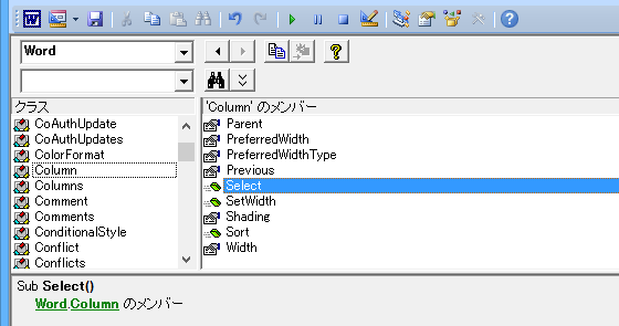 表の列を選択するWordマクロ