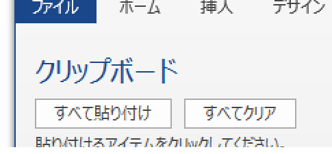 クリップボードの表示・非表示を切り替えるWordマクロ