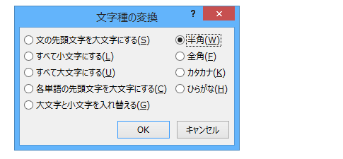 文字種の変換ダイアログを表示するWord VBAのコード