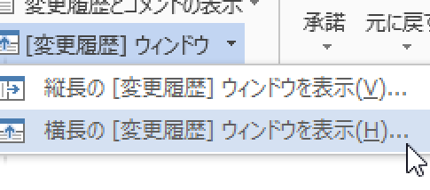 変更履歴ウィンドウを表示するWordマクロ