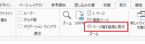 ページ幅を基準に表示するWordマクロ