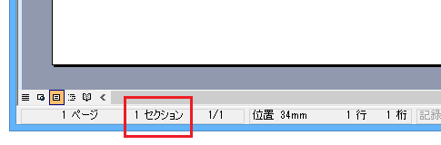 Word 2013・2010・2007でセクション番号を表示する