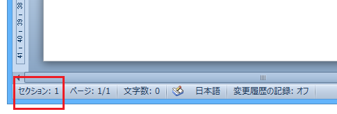 Word 2013・2010・2007でセクション番号を表示する